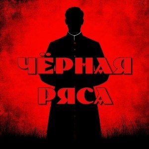 Чёрная ряса⛪