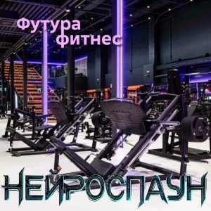 Футура фитнес