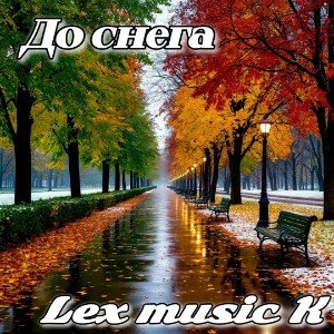 До снега