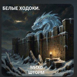 БЕЛЫЕ ХОДОКИ.