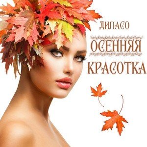 ОСЕННЯЯ  КРАСОТКА