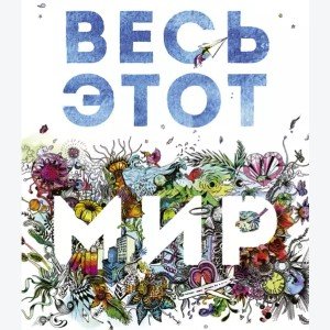 Даже если весь мир