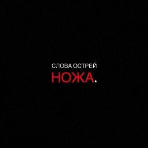 Твои слова - как нож(Психоделический хип-хоп)