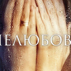 Нелюбовь