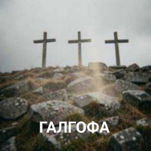 ГАЛГОФА