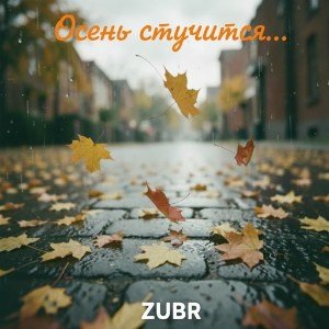 Осень стучится