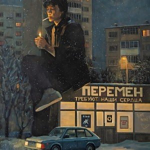 Цой жив (New)