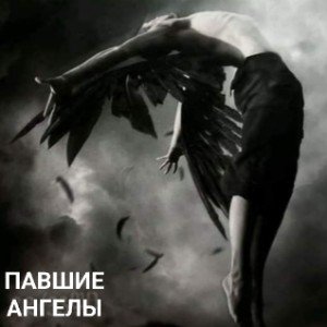 ПАВШИЕ АНГЕЛЫ