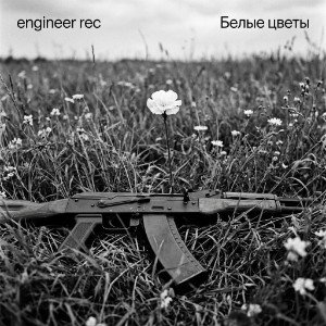 Белые цветы