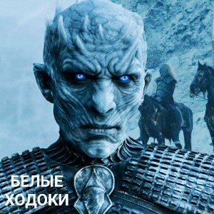 БЕЛЫЕ ХОДОКИ.