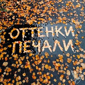 Оттенки печали