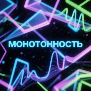 Монотонность