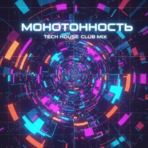 Монотонность