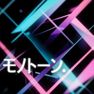 モノトーン