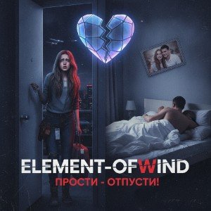 Прости - ОТПУСТИ!