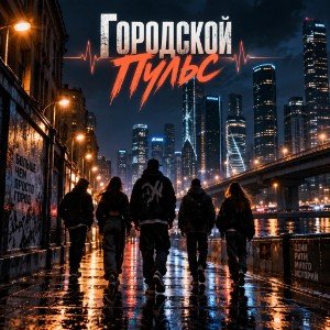 Городской Пульс