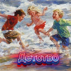 Детство