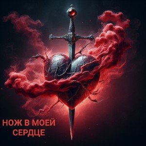 НОЖ В МОЕЙ СЕРДЦЕ