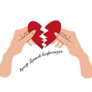 Голубоглазая
