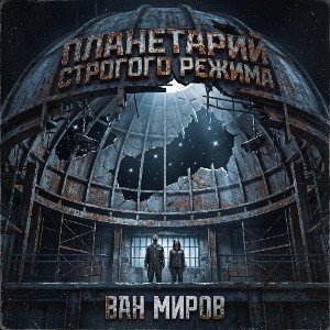 Планетарий строгого режима