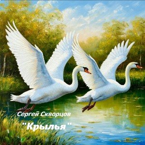 Крылья ( на стихи С.Скворцова )