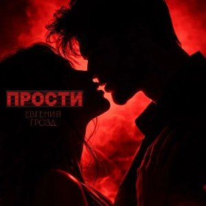 Прости💔