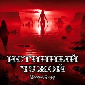 Истинный чужой🌊