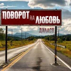 ПОВОРОТ на ЛЮБОВЬ