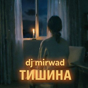 Тишина