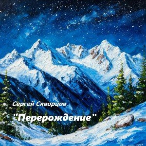 Перерождение ( на стихи С.Скворцова )