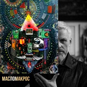 Это MASLOMACROS