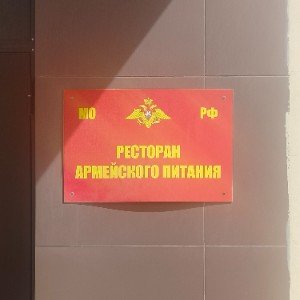 РЕСТОРАН АРМЕЙСКОГО ПИТАНИЯ