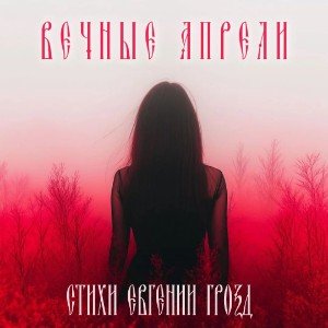 Вечные апрели🎙️