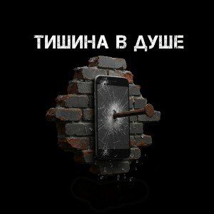 Тишина в душе́.