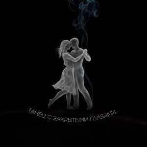 Танец с закрытыми глазами.