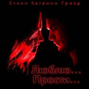 Люблю... Прости💔
