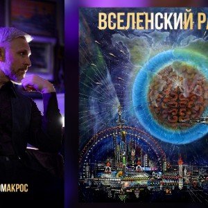 ВСЕЛЕНСКИЙ РАЗУМ