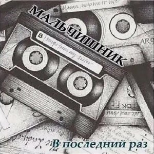 Мальчишник - Последний раз (LIAM BURN AI RMX 2026)