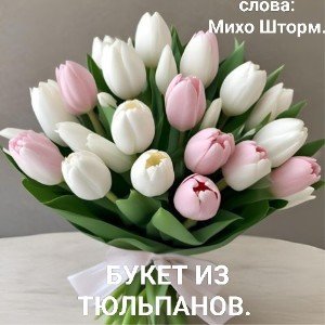 БУКЕТ ИЗ ТЮЛЬПАНОВ