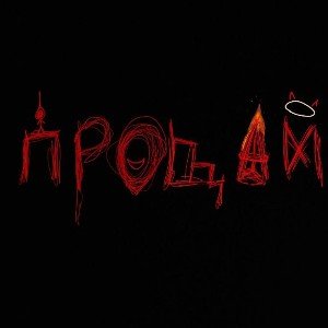 Прощай...
