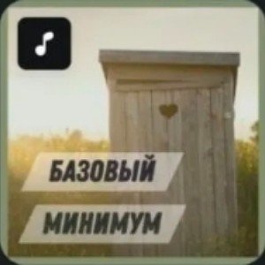 Базовый минимум