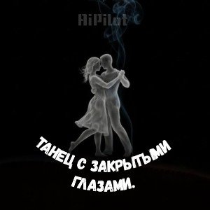 Танец с закрытыми глазами. (V.2)