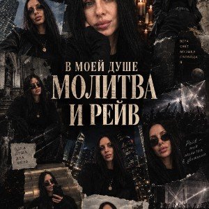 В моей душе молитва и рейв