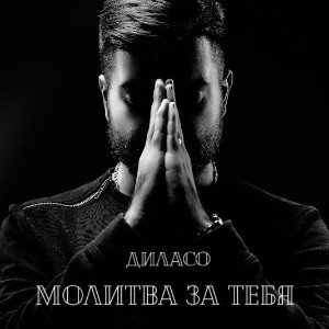 Молитва за тебя