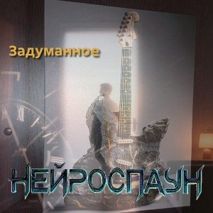 Задуманное