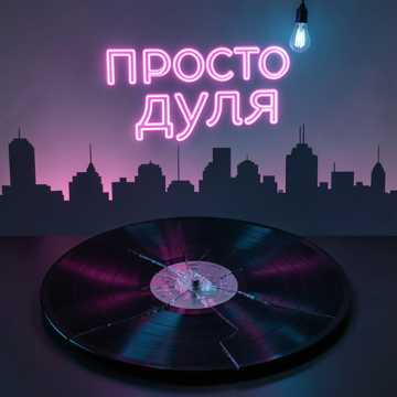 Просто дуля
